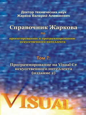 cover image of Справочник Жаркова по проектированию и программированию искусственного интеллекта. Том 7